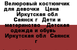 Велюровый костюмчик для девочки › Цена ­ 400 - Иркутская обл., Саянск г. Дети и материнство » Детская одежда и обувь   . Иркутская обл.,Саянск г.